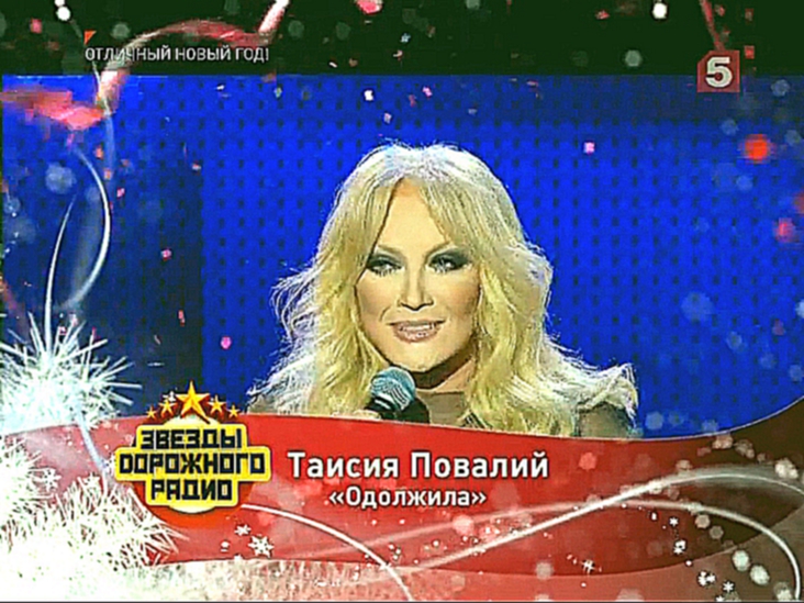 Таисия Повалий - Одолжила / Концерт «Звезды Дорожного радио» (2013) 