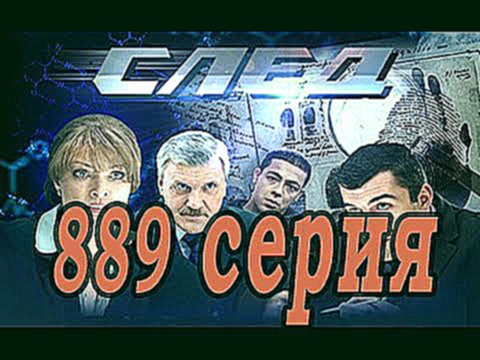 Химики! Сериал След 889 серия в хорошем качестве!