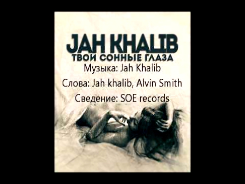 Jah Khalib – Твои Сонные Глаза (prod by Jah Khalib) 
