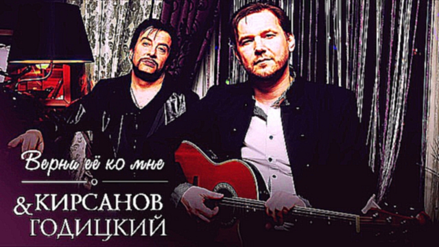 Кирсанов & Годицкий - Верни её ко мне Аудио