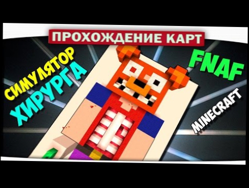 Фредди в Больнице FNAF!! Симулятор Хирурга - Прохождение Карт Minecraft