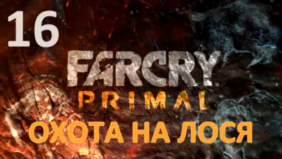 Far Cry Primal Прохождение на русском #16 - Охота на лося [FullHD|PC]