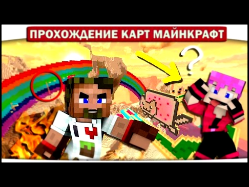 НЯШНЫЙ ПАРКУР В МАЙНКРАФТЕ!! - Прохождение Карты