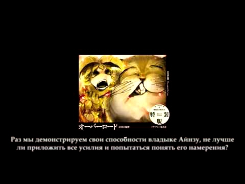 Overlord Drama CD Том 1, трек 08 из 10 русские субтитры