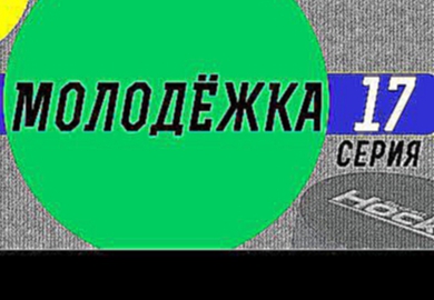 Молодёжка 17 серия 3 сезон | 37 серия 2 сезон смотреть онлайн без регистрации