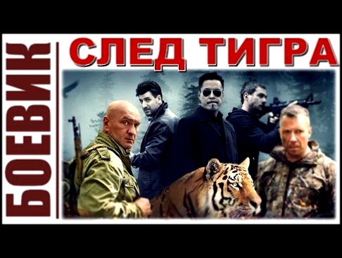 СЛЕД ТИГРА - русские боевики, смотреть боевики, фильмы hd.