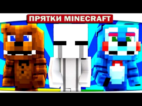 ПРЯТКИ У СОЗДАТЕЛЕЙ ИГРУШЕК FNAF in Minecraft