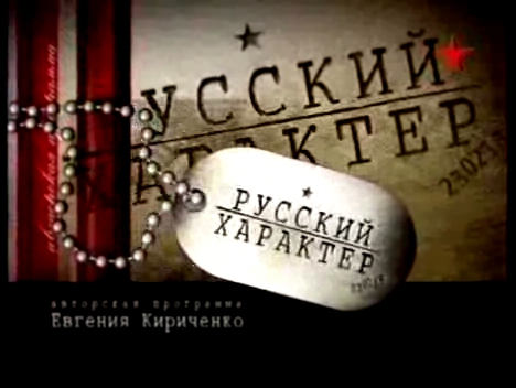 Русский характер-Без права на ошибку ч.2(21.11.08).avi 