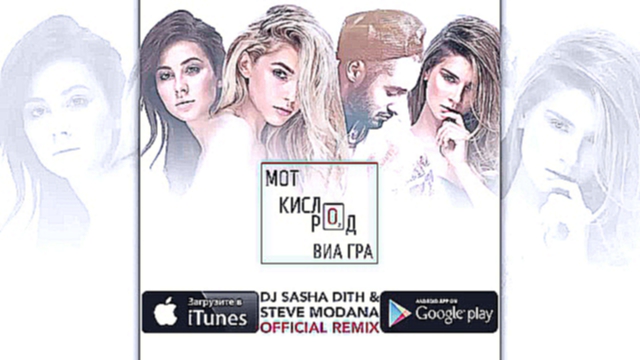 Мот feat. ВИА Гра - Кислород (DJ Sasha Dith & Steve Modana Remix) 