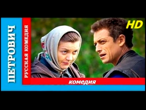 Петрович фильм HD смотреть онлайн Русские мелодрамы Russkaya melodrama Petrovich