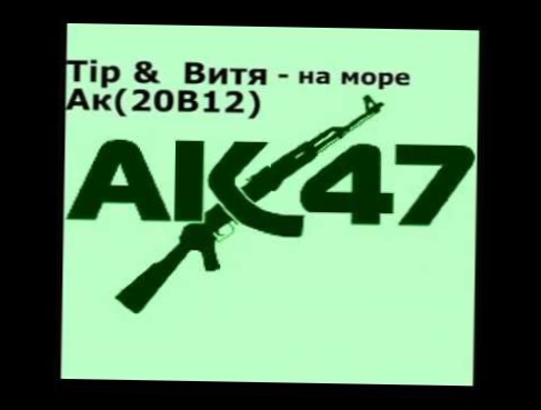 Витя ак & Tip 2В12 - На море 