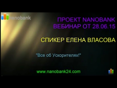 Nanobank. Все об Ускорителях! Вебинар от 28.06.15 Спикер  Елена Власова