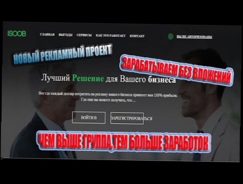 Новый рекламный проект ISOOB Зарабатываем как с вложением,так и без!