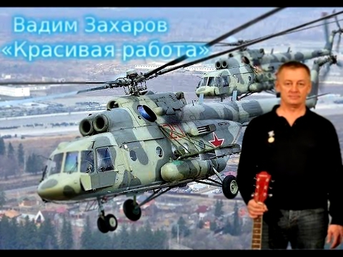 Вадим Захаров - Красивая работа (вертолеты) 