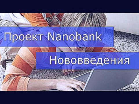 Заработок в интернете. Нововведения от Nanobank