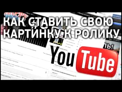 Как поставить картинку на видео в ютубе