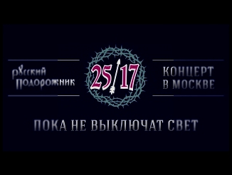 25/17 "Русский подорожник. Концерт в Москве" 08. Пока не выключат свет