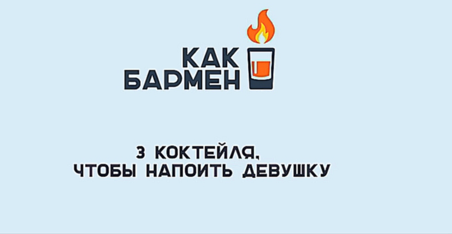 3 коктейля, чтобы напоить девушку  [Как Бармен]