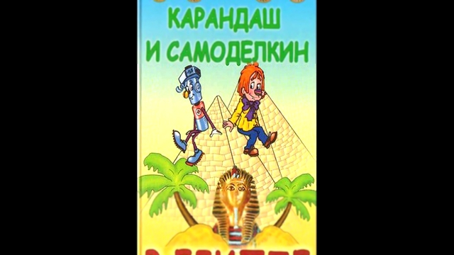 Валентин Постников - Карандаш и Самоделкин в Египте  [  Для детей и не только. Аудиоспектакль  ]