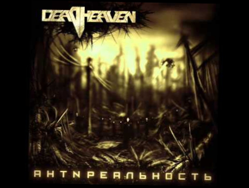 Deadheaven - АнтNреальность (Full Album) 