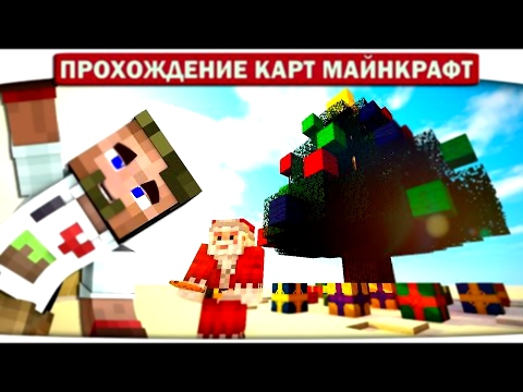 РОЖДЕСТВЕНСКОЕ ПРИКЛЮЧЕНИЕ Прохождение карты Minecraft