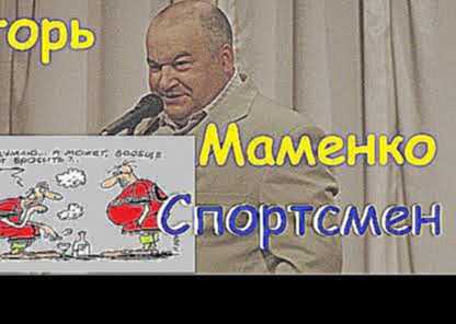 Игорь Маменко. Спортсмен. Публика неистовствовала.. АНЕКДОТЫ. СМЕХ это ХОРОШО