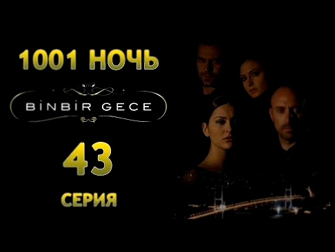 43 серия 1001 ночь   Смотреть турецкий сериал Тысяча и одна ночь на русском языке