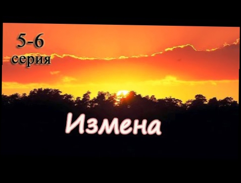 Измена 5-6 серия Мелодрама