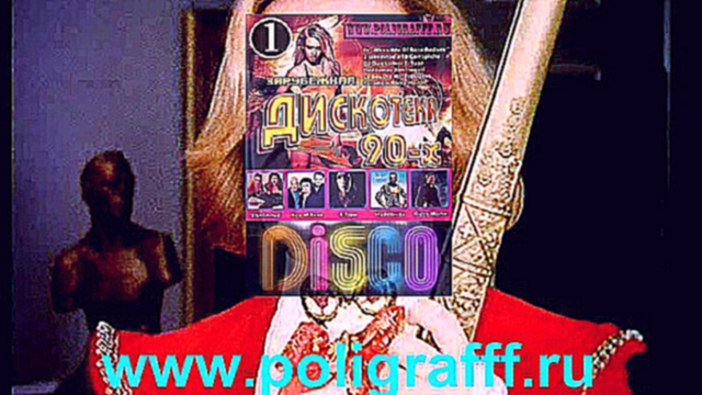 Дискотека 90-х сборник выпуск 1 на www.poligrafff.ru 