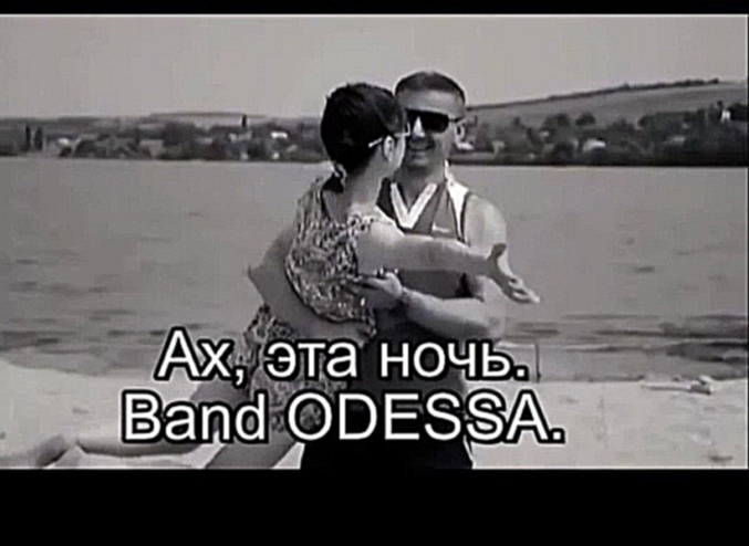 BAND ODESSA-АХ ЭТА НОЧЬ монтаж НЕЛИКС МУРАВЧИК