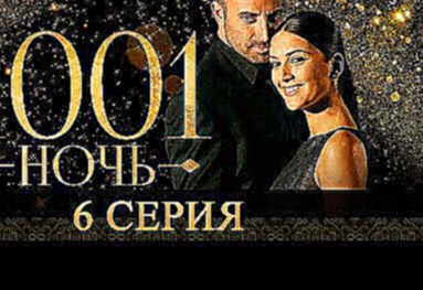 6 серия 1001 ночь Смотреть онлайн на русском языке