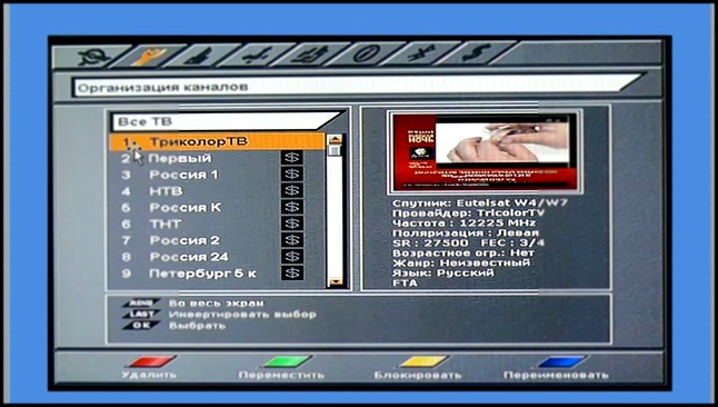 Обновление каналов Триколор ТВ на новом оборудовании