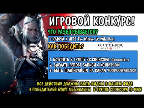 ВЫИГРАЙ 3 ключа игры The Witcher 3: Wild Hunt! МЕГА КОНКУРС! 
