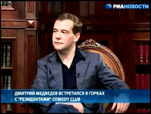 Встреча Медведева с Камеди клаб | rzhach.com