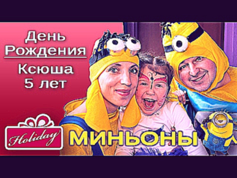 Миньоны - День рождения Ксюши, 5 лет