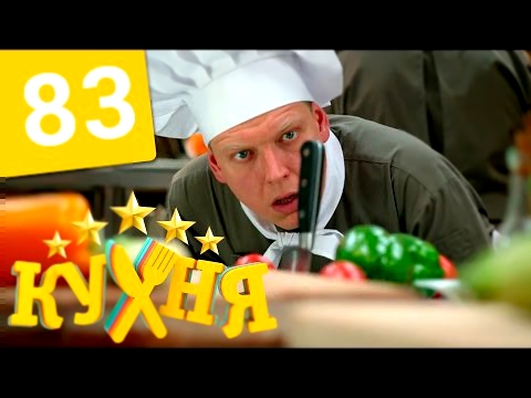 Кухня - 83 серия 5 сезон 3 серия HD