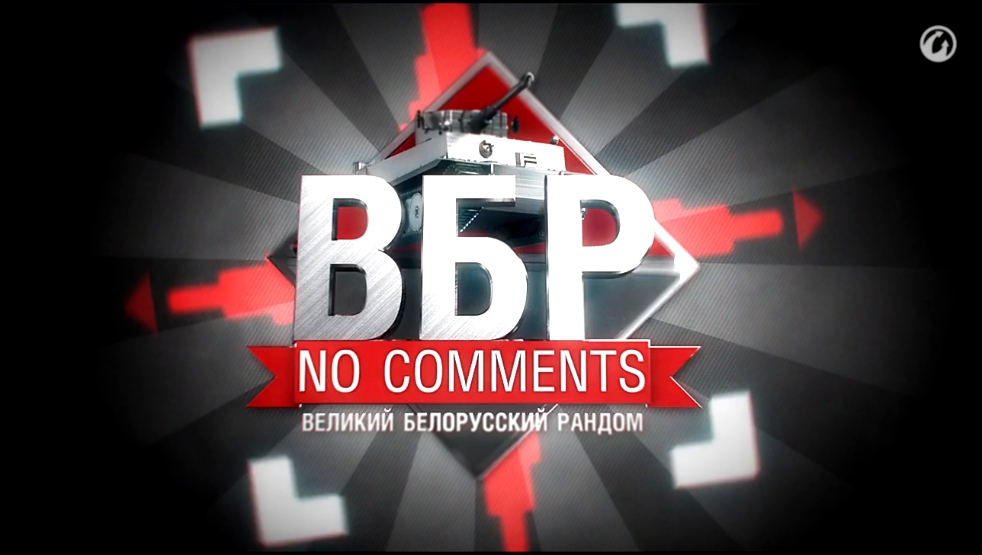 Смешные моменты World of Tanks ВБР: No Comments #21 WOT 