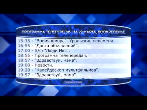 Программа телепередач на 22 марта 2015 года