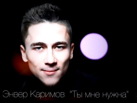 Энвер Каримов - Ты мне нужна (Prod. Tematik ft MarioBeatz 2014) 