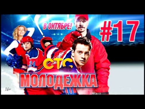 Молодежка | Сезон 1 | Серия 17