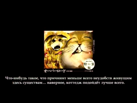 Overlord Drama CD Том 1, трек 04 из 10 русские субтитры