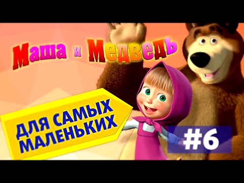 Маша и Медведь 6 серия - Настоящий сыщик