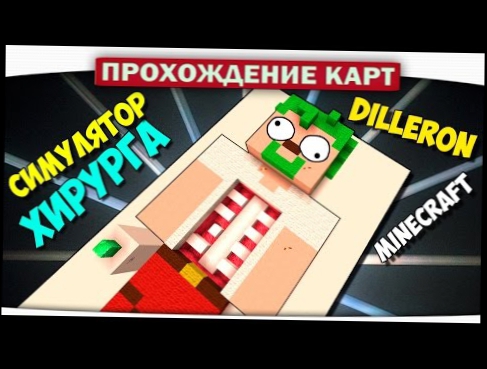 Диллерон в БОЛЬНИЦЕ!! Симулятор Хирурга - Прохождение Карт Minecraft