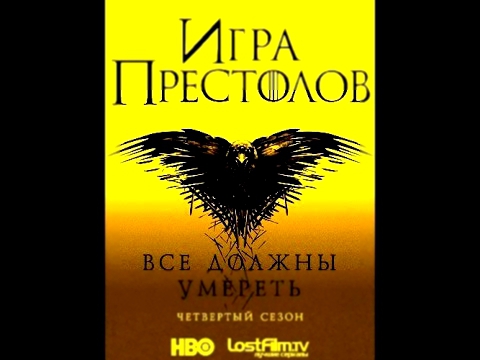 Игра престолов / Game of Thrones 2015 HDTVRip + HDTV  | LostFilm