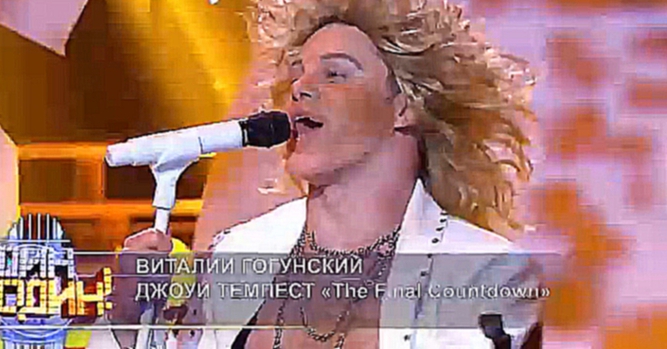  Виталий Гогунский. Джоуи Темпест - «The Final Countdown» 1986    07 05 2016