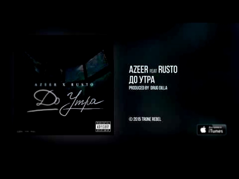AZEER feat. RusTo - До Утра (Audio) 