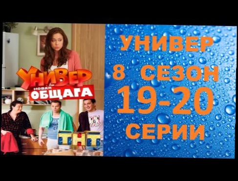 Универ Новая Общага 8 сезон 19 серия и 20 серия