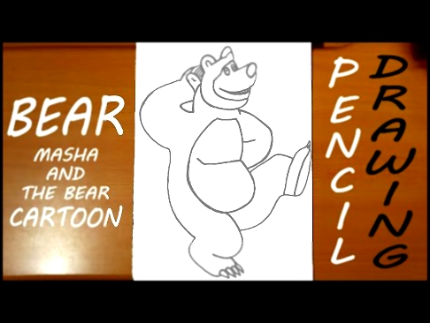Маша и Медведь: Как нарисовать Медведя - How to Draw a Bear from Masha and The Bear | #MrUsegoodART