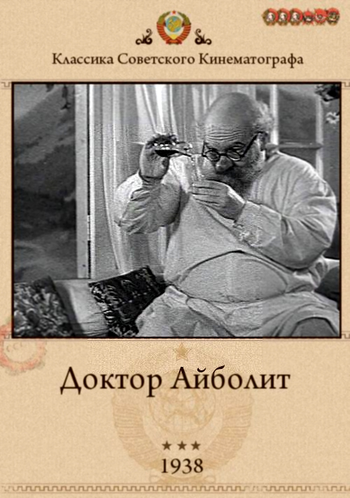 Доктор Айболит Союздетфильм: сказка 1938 год