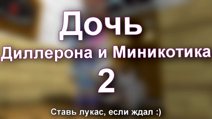 ДОЧЬ ДИЛЛЕРОНА И МИНИКОТИКА 2 - Minecraft Machinima